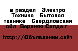  в раздел : Электро-Техника » Бытовая техника . Свердловская обл.,Верхняя Салда г.
